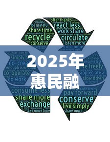 2025年惠民融借钱，分享5个不看征信小贷口子