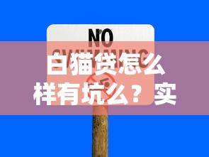 白猫贷怎么样有坑么？实测发现这几个细节要注意
