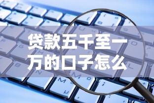 贷款五千至一万的口子怎么选？这5个低门槛平台实测有效