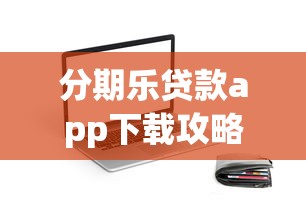 分期乐贷款app下载攻略：正规平台快速到账技巧