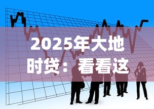 2025年大地时贷：看看这5个黑户贷款必下口子app