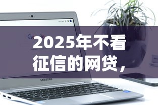 2025年不看征信的网贷，公布5个不看征信网贷平台放款快的软件