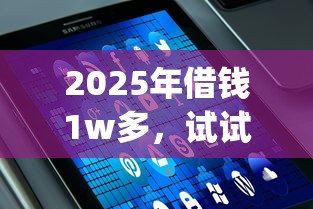 2025年借钱1w多，试试这5个无视黑白户的贷款app