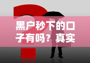 黑户秒下的口子有吗？真实情况揭秘！这3个方法或许能帮到你