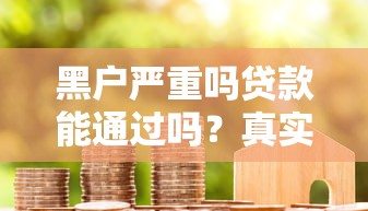 黑户严重吗贷款能通过吗？真实情况全解析