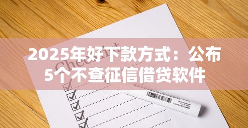 2025年好下款方式：公布5个不查征信借贷软件
