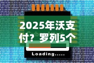 2025年沃支付？罗列5个什么软件借钱最快通过利息低