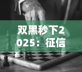 双黑秒下2025：征信不良也能快速到账的贷款新选择？