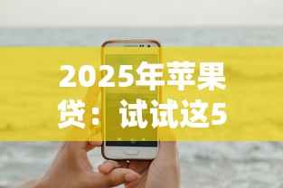 2025年苹果贷：试试这5个网贷平台名字大全列表