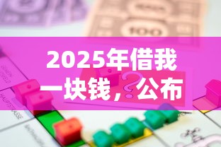 2025年借我一块钱，公布五个真实贷款平台