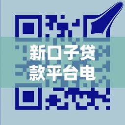 新口子贷款平台电话升级！审核快、额度高？这些变化要注意
