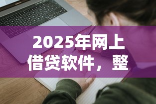 2025年网上借贷软件，整合5个被执行人黑户可以申请网贷的平台