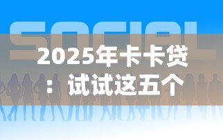 2025年卡卡贷：试试这五个有车在平台好贷款