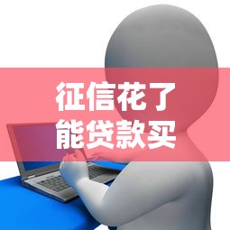 征信花了能贷款买房吗？5个方法教你解决难题
