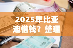 2025年比亚迪借钱？整理5个低利率贷款平台