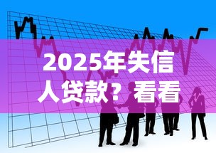 2025年失信人贷款？看看这5个51贷款平台