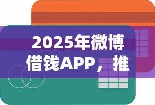 2025年微博借钱APP，推荐5个容易通过的贷款平台