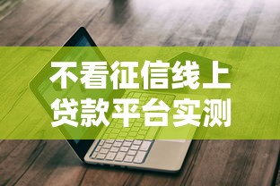 不看征信线上贷款平台实测：秒批入口+避坑指南