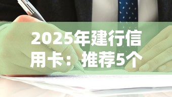 2025年建行信用卡：推荐5个不看征信的网贷平台最容易通过的