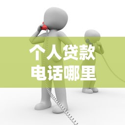 个人贷款电话哪里找？这几个渠道靠谱又方便
