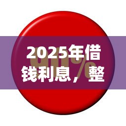 2025年借钱利息，整理五个芝麻借款实时到账速借app