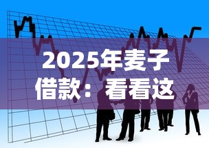 2025年麦子借款：看看这五个所有的贷款平台