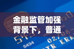 金融监管加强背景下，普通人贷款如何选？这5个合规平台更靠谱