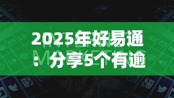 2025年好易通：分享5个有逾期能过的贷款平台