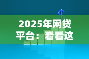 2025年网贷平台：看看这五个有没有不查征信的贷款平台