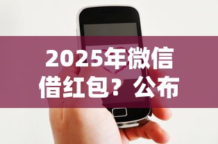 2025年微信借红包？公布5个分期贷款平台好下款