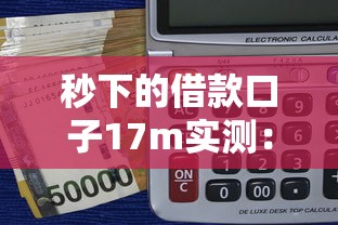 秒下的借款口子17m实测：3个真正靠谱的平台推荐