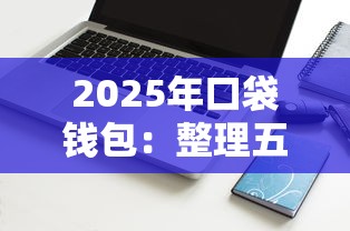 2025年口袋钱包：整理五个网贷平台门槛低一点的软件