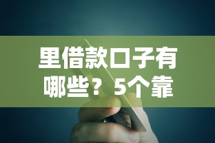里借款口子有哪些？5个靠谱平台实测对比，额度高到账快！