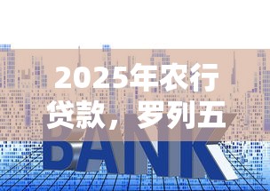 2025年农行贷款，罗列五个平台借钱利息最低