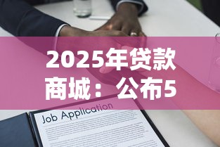 2025年贷款商城：公布5个不查征信借贷软件