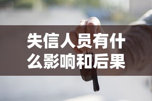 失信人员有什么影响和后果？贷款买房买车都难了