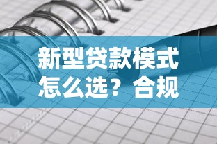 新型贷款模式怎么选？合规路径与实用技巧全解析