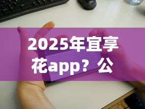 2025年宜享花app？公布五个360贷款平台