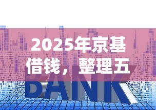 2025年京基借钱，整理五个高利息易通过的贷款平台呢