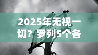 2025年无视一切？罗列5个各大贷款平台