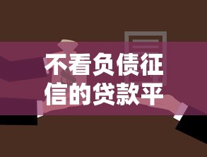 不看负债征信的贷款平台有哪些？这5个靠谱选择别错过