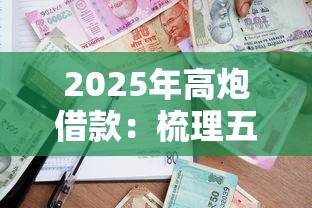 2025年高炮借款：梳理五个贷款平台利息最低