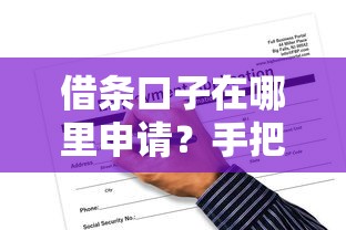 借条口子在哪里申请？手把手教你找靠谱平台