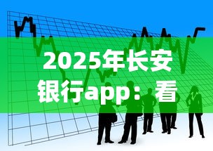 2025年长安银行app：看看这5个十大网络贷款平台排名不分先后