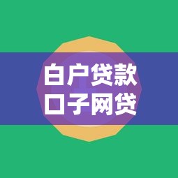 白户贷款口子网贷有哪些？这5个平台审核快门槛低