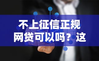 不上征信正规网贷可以吗？这3个隐藏风险你一定要懂