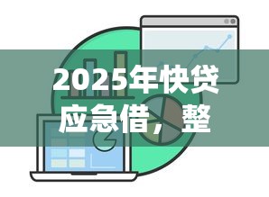 2025年快贷应急借，整理五个最新能下来钱的app
