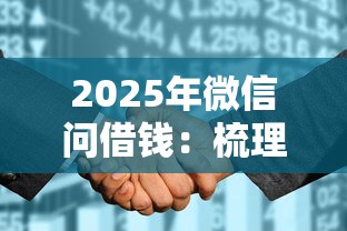 2025年微信问借钱：梳理5个征信花找第三方担保贷款平台