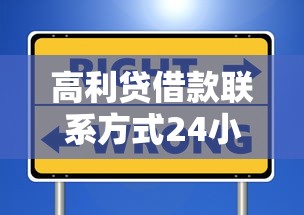 高利贷借款联系方式24小时？这些正规渠道更安全可靠