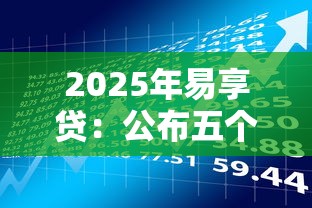 2025年易享贷：公布五个北京贷款平台